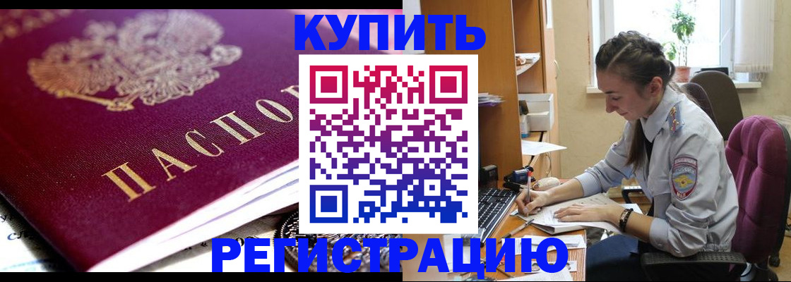 купить прописку в Чкаловске